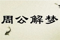 梦见自己做梦了梦中梦
